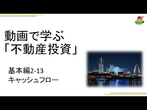 実際のお金の流れ、キャッシュフローとは？～不動産投資基本編2-13～