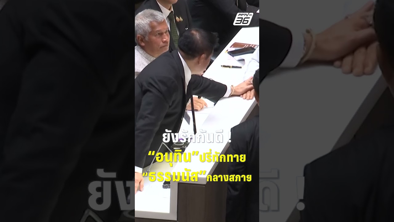 อนุทิน ปรี่ทักทาย พูดคุยสุดยิ้มแย้ม ธรรมนัส กลางสภาฯ| PPTV News | 9 เม.ย. 69
