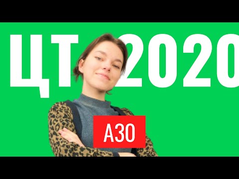 ЦТ 2020 А30