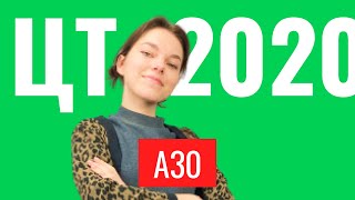 ЦТ 2020 А30