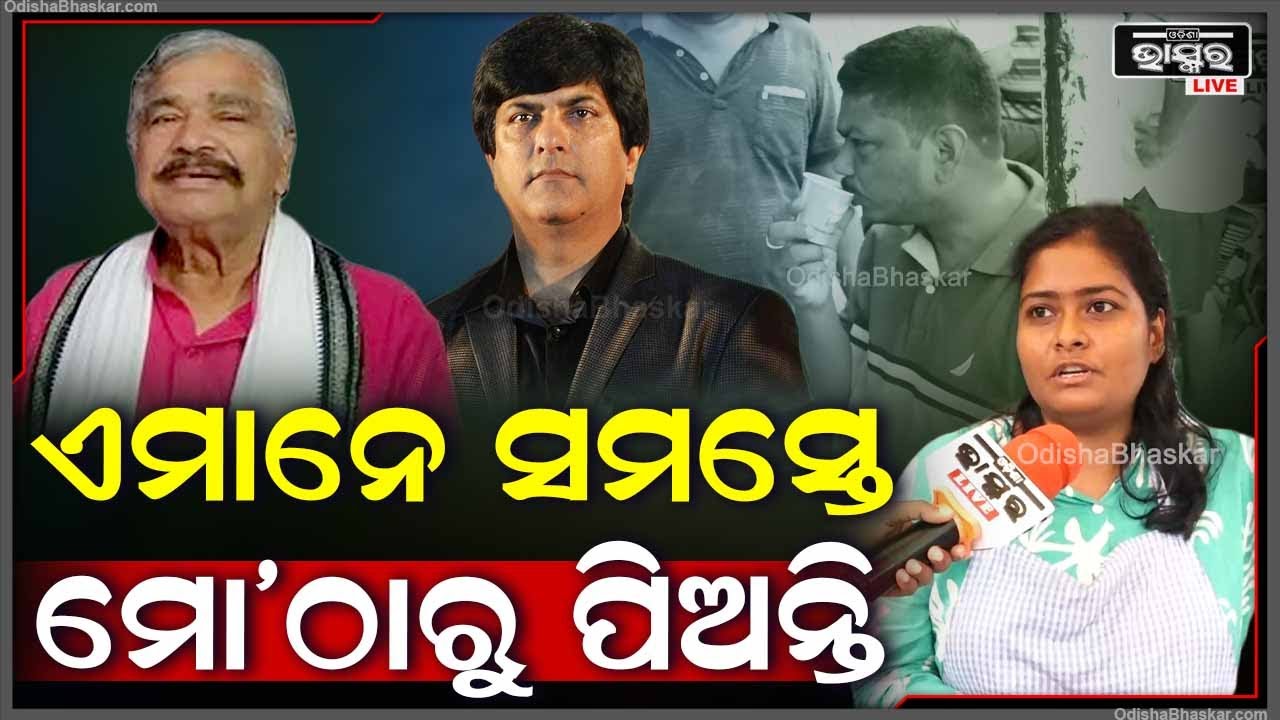 ସୁର ରାଉତରାୟ ସାର୍ ଏବଂ ଅନ୍ୟ ବଡ ନେତାମାନେ ବି ମୋତେ ବହୁତ ଭଲପାଆନ୍ତି ଆଉ ପିଅନ୍ତି