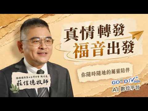 [GOODTV+ 2026 AI Digital Platform] Every Share Is a Mission: Recommended by Pastor Chuang Hsin-te