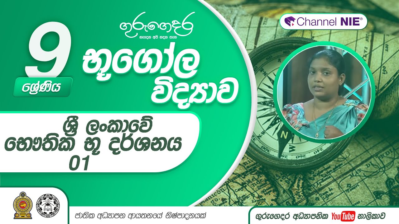 ශ්‍රී ලංකාවේ ‌භෞතික භූ දර්ශනය 01 -  09 ශ්‍රේණිය (භූගෝල විද්‍යාව)