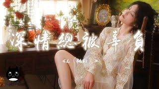 L（桃籽）- 深情總被辜負『你來去很自如我卻夜夜痛苦，破碎的心該怎麼縫補。』【動態歌詞 | Pinyin Lyrics】【PENGUIN MUSIC】