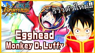 Onepiecebountyrush รีวิวEGGHEAD LUFFY LV.80 สายวิ่งสุดปั่น ดึงธงกระจาย😈😈