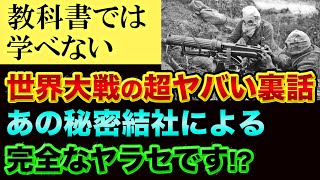 【教科書では学べない】世界大戦の超ヤバい裏話。都市伝説ではなく歴史的真実で、ロスチャイルド家と秘密結社フリーメイソンによる完全なヤラセでヤバすぎる【 ロスチャイルド 歴史 都市伝説 フリーメイソン 】