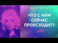 ЧТО С НИМ СЕЙЧАС ПРОИСХОДИТ?