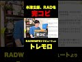 米津玄師、RADを完コピ 「トレモロ」/米津玄師 (RADWIMPSトリビュートより)