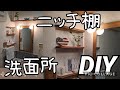 【DIY】011 思い切って壁に穴あけて、オシャレなニッチ棚でけた〜＼(^o^)／  ※反対側が外壁の壁は開けないでください!@AtakatsuChannelアタカツ