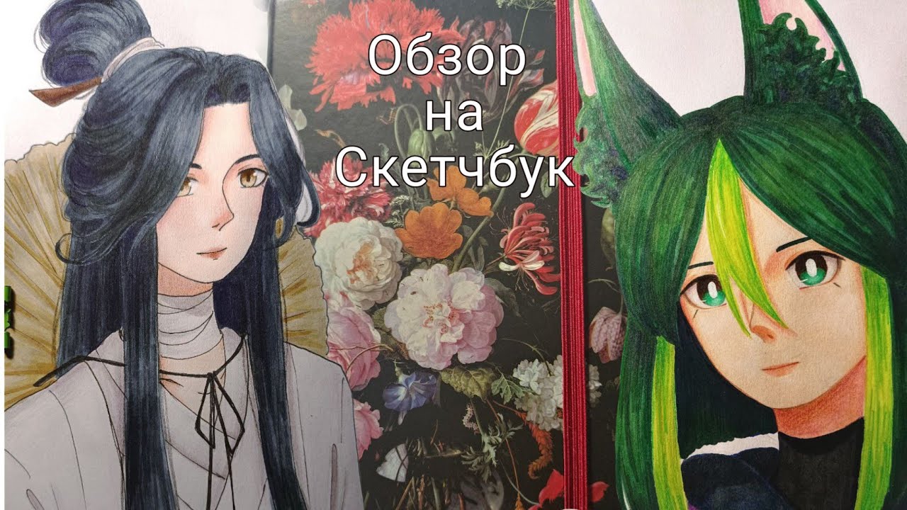 Обзор на любимый скетчбук ✨