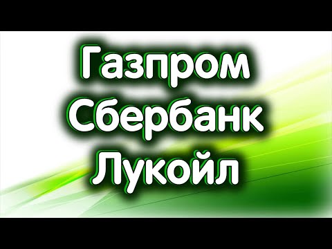 Газпром, Сбербанк, Лукойл. Индекс Мосбиржи. Обзор 28.04.2025