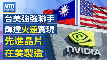 黃仁勳讚台廠是大功臣！輝達先進晶片製造火速返美｜台積電運動會8日登場 黃仁勳驚喜現身？｜馬斯克兆元薪酬案將表決 大摩：若失敗股票或跌10%｜傳台積先進製程明年起連4年漲價｜#財經新聞｜20251103
