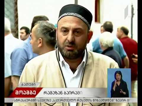 აჭარაში მოქმედ მეჩეთებში რამაზან ბაირამის სადღესასწაულო ლოცვა აღევლინა