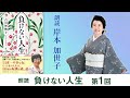【朗読「負けない人生」】第1回 朗読:岸本加世子