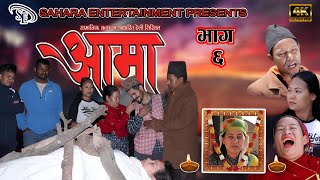 Aama || आमा || Episode 6 || Nepali Social Serial || Sanzu,Arati,Soham,Debraj,Anu,Raj ||