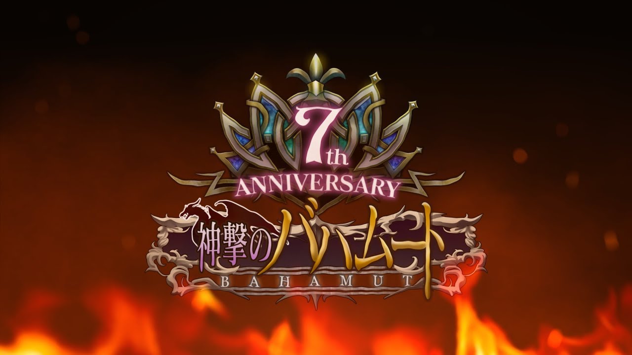 神撃のバハムート 7thイベント ティザーpv Short Ver Youtube 神撃のバハムート 7thイベント ティザーpv Short Ver Youtube