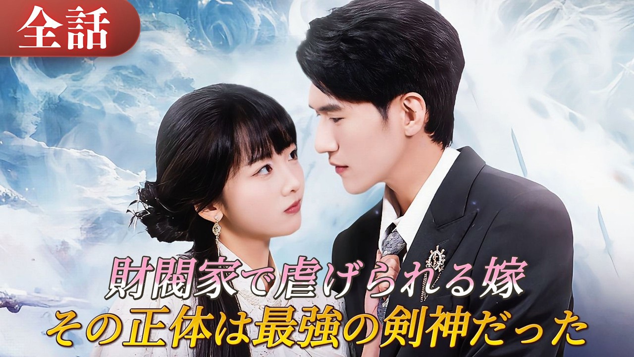 一夜の関係で妊娠した彼女は、力を封じて財閥家に嫁いだ🔥周囲に虐げられていた嫁の正体は、最強の剣神だった#drama #ドラマ #中国ドラマ #日本語字幕 #短編ドラマ #恋愛 #reels