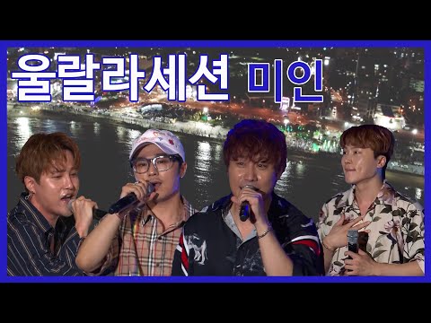 울랄라세션 - 미인(원곡 신중현과 엽전들) [포항MBC 180818 방송]