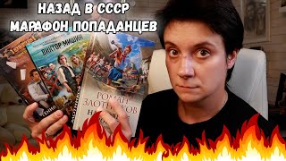 БЕСЯЧИЙ МАРАФОН ПОПАДАНЦЕВ. НАЗАД В СССР