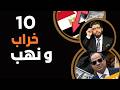 ١٠ خراب ونهب 