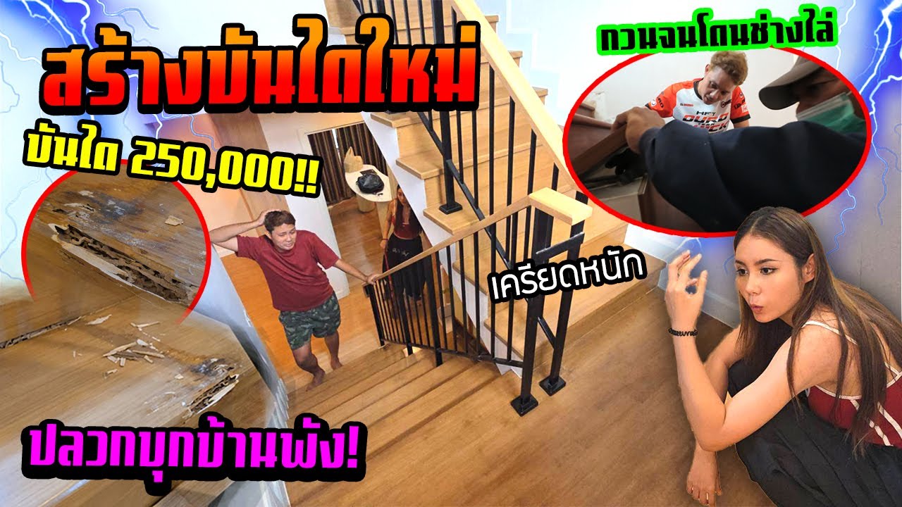 บ้านใหม่พี่เยลพัง!!!  ปลวกกินพันได