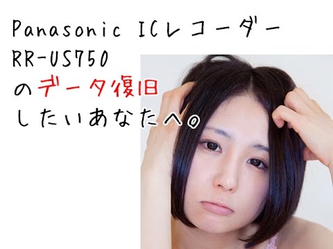 ICレコーダー復旧 Panasonic RR-US750