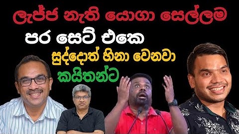 සුද්දොත් හිනා වෙන අපෙ රටෙ මහා කයිතන් 🙏 | Srilanka Politics | Podujana Peramuna | Mr Political