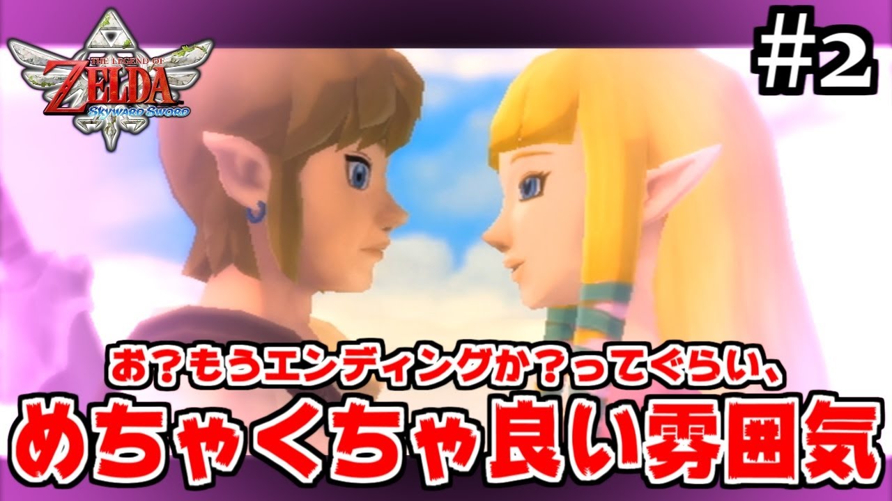 もうこれでエンディングで良いんじゃないかな（良くない）【ゼルダの伝説 スカイウォードソード】#2
