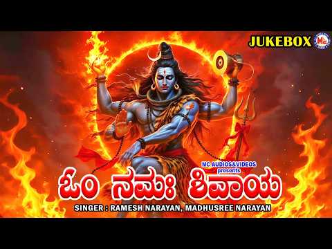 🔱 ಓಂ ನಮಃ ಶಿವಾಯ | Om Namasivaya | Shiva Devotional Songs Kannada | Lord Shiva Songs 🔱