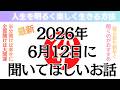 【斎藤一人さん】2026年6月12日に聞いて欲しいお話
