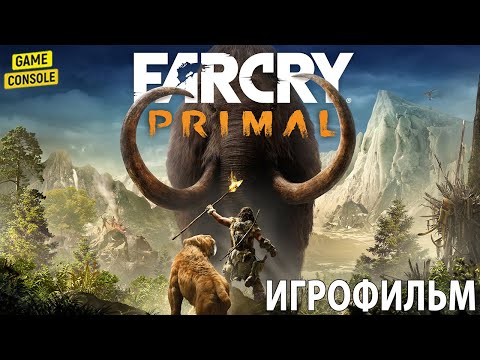 Видео: Игрофильм Far Cry Primal ☆ [Прохождение Без Комментариев]