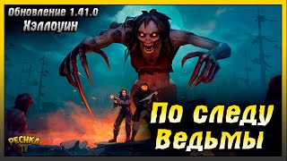 видео: Обновление 1.41.0 и Хэллоуин 2025 | Событие По следу Ведьмы | Last Day on Earth: Survival картинка: Обновление 1.41.0 и Хэллоуин 2025 | Событие По следу Ведьмы | Last Day on Earth: Survival