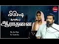 வ ச ஷ க ல ஆர தன Bro Sam Moses Sis Trinita Sam Sathiyamgospel 2 Apr 23 வ ச ஷ க ல ஆர தன Bro Sam Moses Sis Trinita Sam Sathiyamgospel 2 Apr 23