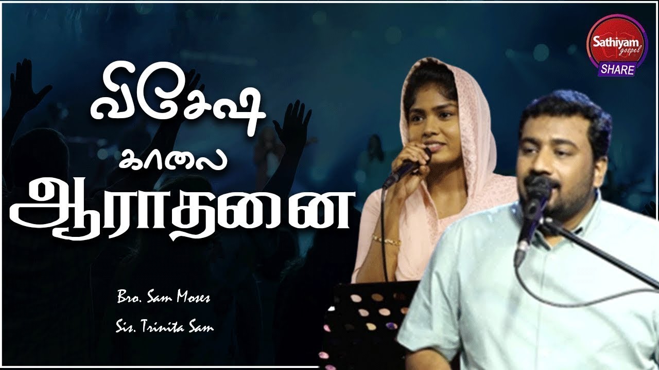 விசேஷ காலை ஆராதனை |  Bro  Sam Moses Sis Trinita Sam   Sathiyamgospel  | 2 Apr 23