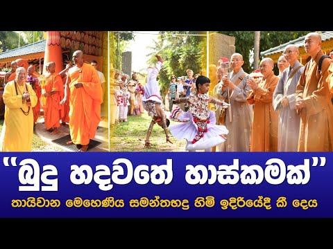 "බුදුන්ගේ හදවතේ හාස්කම" තායිවාන මෙහෙණිය සමන්තභද්‍ර හිමි ඉදිරියේදී කී දෙය!