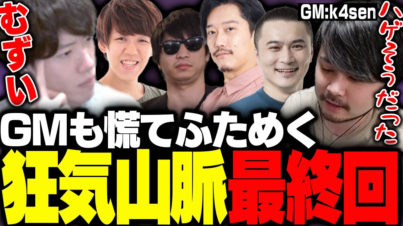 【※ネタバレあり】思わずGMも慌てふためく？！最後の狂気山脈に苦戦するはんじょう #よしなま軍団登山隊【k4sen/加藤純一/布団ちゃん/おにや/よしなま/狂気山脈 薄明三角点】