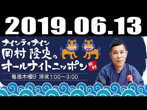 ナインティナイン岡村隆史のオールナイトニッポン 2019年06月13日