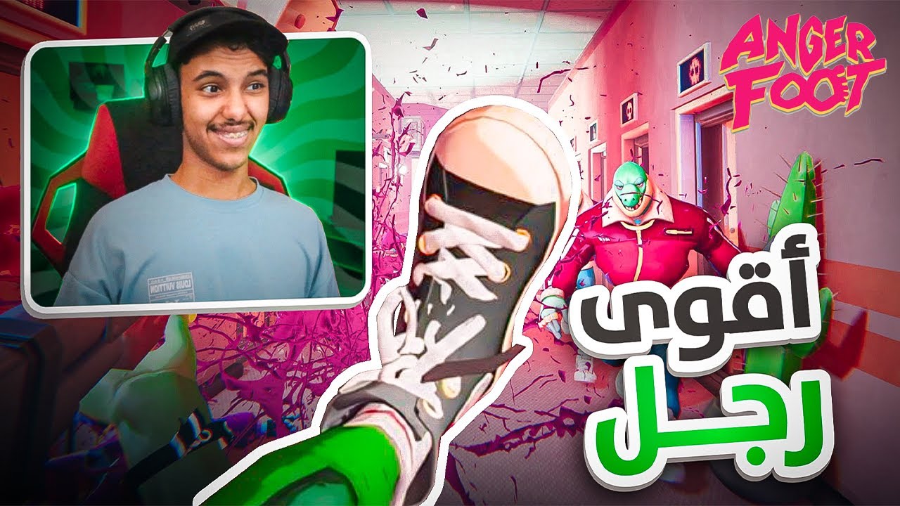 اقوى رجل في التاريخ! | Anger Foot