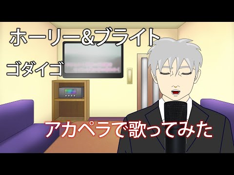 【歌ってみた】ホーリー&ブライト - ゴダイゴ【アカペラ】