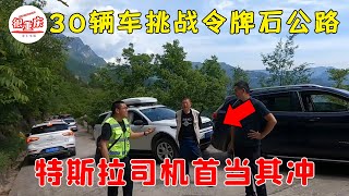 30輛車挑戰令牌石公路，只有6輛車硬剛成功，特斯拉司機首當其衝！