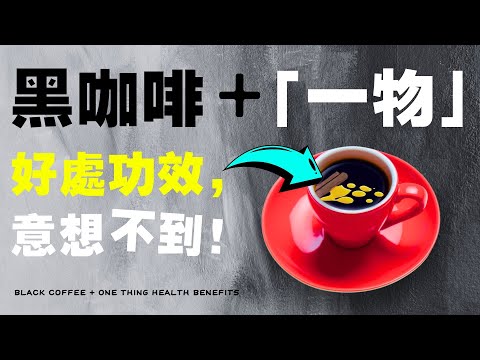 每天喝一杯黑咖啡加「一物」品味有多濃?這樣喝咖啡好處功效多,是最健康的早餐推薦!