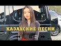 ҚАЗАҚША ӘНДЕР КАЗАХСКИЕ ПЕСНИ ХИТ 2025