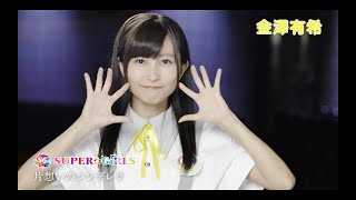 SUPER☆GiRLS / 片想いのシンデレラ 金澤有希 個人サビver.