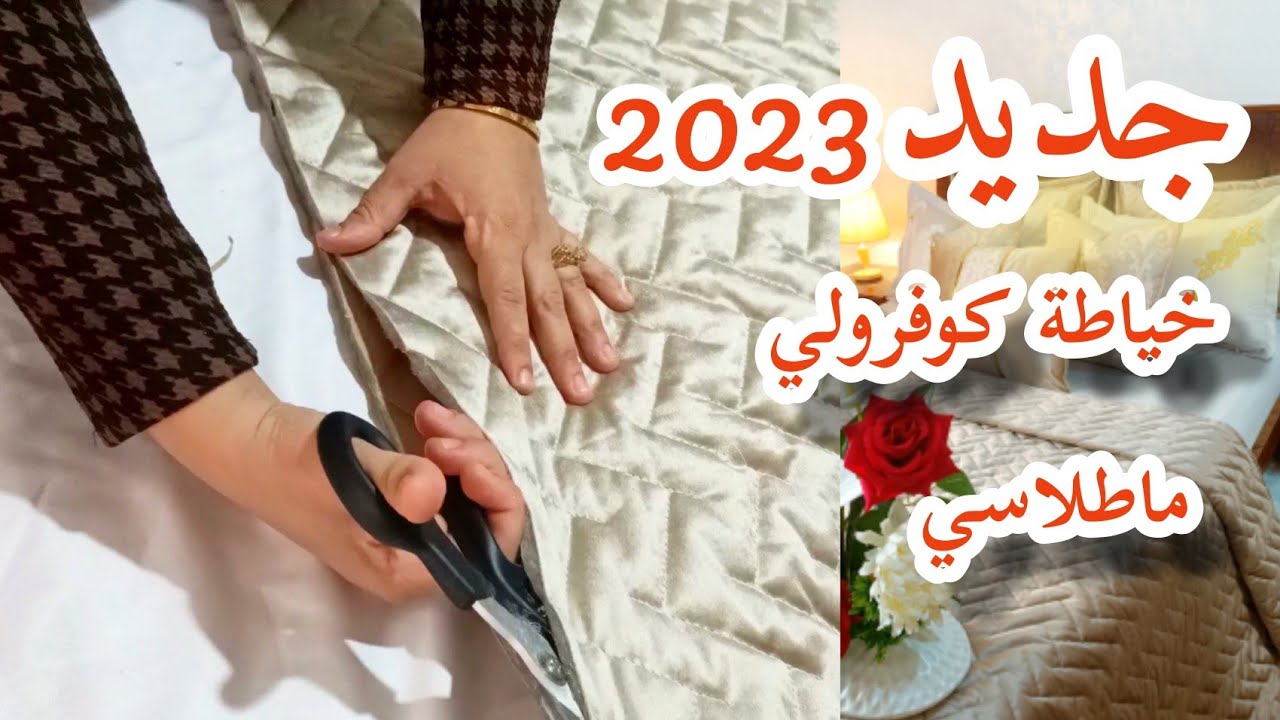 جديد مشاريع💥 الخياطة لشتاء🌧️2023 ماطلاسي القطيفة (Le boutis)