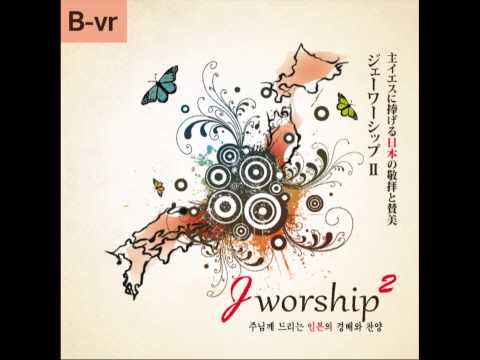 주 예수 하나님의 사랑 (主イエス神の愛) (2집 수록곡) - 스리야 사노 카즈오