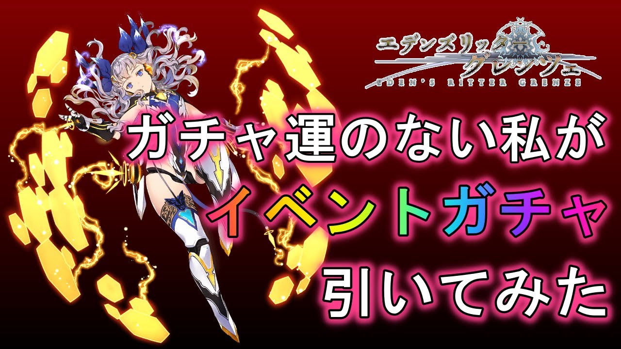 エデンズリッターグレンツェ 6 16実装分 ガチャ運のない私がイベントガチャ引いてみた Youtube