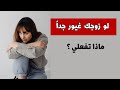 نصائح ذهبية لكل زوجة عندما يكون زوجك غيور جدا