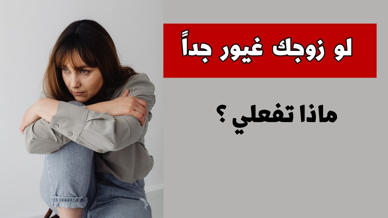 نصائح ذهبية لكل زوجة عندما يكون زوجك غيور جدا - YouTube