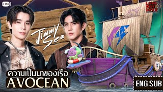 มาทำความรู้จักกับเรือ 'AVOCEAN' ของกัปตัน 'จิมมี่-ซี' กันเถอะ! | #LOLFanFest2024