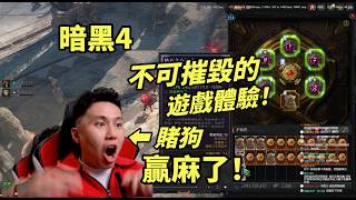 【暗黑4】抄世界第一的作業，享受不可摧毀的遊戲體驗~贏麻了！
